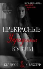 Прекрасные украденные куклы (ЛП) - Дуки Кер
