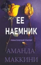 Ее наемник (ЛП) - Маккини Аманда