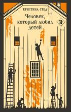 Человек, который любил детей - Стед Кристина