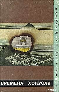 Времена Хокусая - Комацу Саке