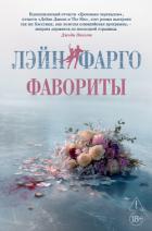 Читать книгу Фавориты, автор Фарго Лэйн Фавориты - Фарго Лэйн