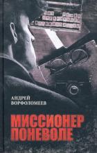 Читать книгу Миссионер поневоле, автор Ворфоломеев Андрей Миссионер поневоле - Ворфоломеев Андрей