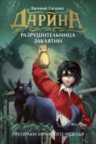 Читать книгу Дарина – разрушительница заклятий. Призраки мрачного ущелья, автор Гаглоев Евгений Фронтикович Дарина – разрушительница заклятий. Призраки мрачного ущелья - Гаглоев Евгений Фронтикович