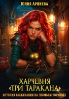 Харчевня «Три таракана» история выживания на гномьем торжище - Арниева Юлия