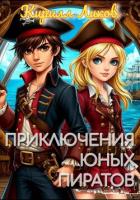 Приключения юных пиратов - Ликов Кирилл