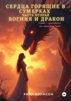 Читать книгу Сердца, горящие в сумерках. Часть вторая. Богиня и Дракон, автор Эллисон Рина Сердца, горящие в сумерках. Часть вторая. Богиня и Дракон - Эллисон Рина