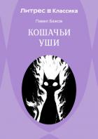 Кошачьи уши - Бажов Павел