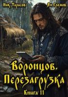Воронцов. Перезагрузка. Книга 11 (СИ) - Тарасов Ник