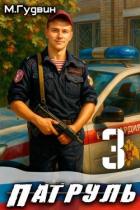 Патруль 3 (СИ) - Гудвин Макс