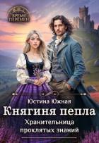 Княгиня пепла. Хранительница проклятых знаний (СИ) - Южная Юстина