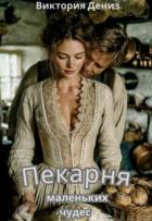 Читать книгу Пекарня маленьких чудес (СИ), автор Дениз Виктория Пекарня маленьких чудес (СИ) - Дениз Виктория