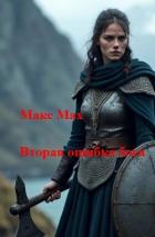 Вторая ошибка бога (СИ) - Мах Макс