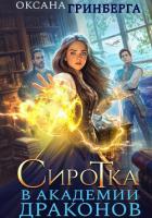 Сиротка в Академии Драконов. Трилогия (СИ) - Гринберга Оксана