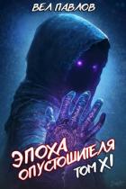 Эпоха Опустошителя. Том XI (СИ) - Павлов Вел