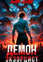Читать книгу Демон-Экзорцист, автор Молотов Виктор Демон-Экзорцист - Молотов Виктор