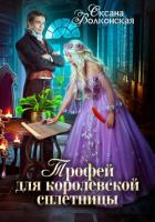 Читать книгу Трофей для королевской сплетницы, автор Волконская Оксана Трофей для королевской сплетницы - Волконская Оксана