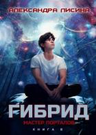Гибрид. Книга 8. Мастер порталов - Лисина Александра