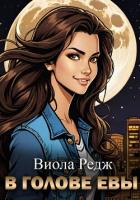 Читать книгу В голове Евы, автор Редж Виола В голове Евы - Редж Виола