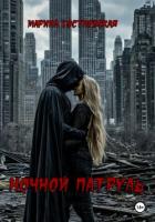 Читать книгу Ночной патруль, автор Гостневская Марина Ночной патруль - Гостневская Марина