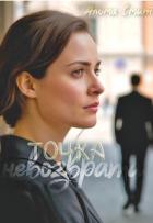 Точка невозврата (СИ) - Смит Альма