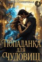 Попаданка для чудовищ. Без права голоса (СИ) - Солнечная Тина