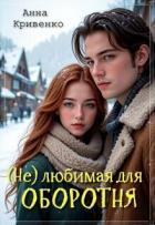 Читать книгу ( Не ) любимая для Оборотня (СИ), автор Кривенко Анна ( Не ) любимая для Оборотня (СИ) - Кривенко Анна