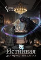 Читать книгу Истинная для мужа - предателя (СИ), автор Юраш Кристина Истинная для мужа - предателя (СИ) - Юраш Кристина