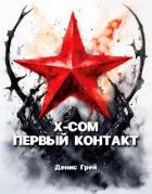 X-COM: Первый контакт (СИ) - Грей Денис