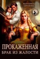 Прокаженная. Брак из жалости (СИ) - Абрамова Маргарита
