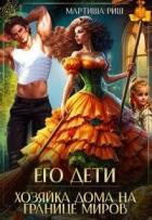 Его дети. Хозяйка дома на границе миров (СИ) - Риш Мартиша