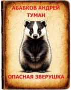 Туман – Опасная зверушка (СИ) - Абабков Андрей Сергеевич