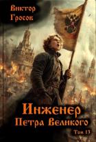Инженер Петра Великого 13 (СИ) - Гросов Виктор
