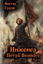 Инженер Петра Великого 14 (СИ) - Гросов Виктор