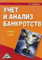 Учет и анализ банкротств - Байкина Светлана Григорьевна
