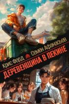 Деревенщина в Пекине 4 (СИ) - Форд Крис