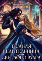 Темная целительница для светлого мага (СИ) - Айрис Наталья
