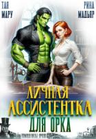 Личная ассистентка для орка (СИ) - Мадьяр Рина