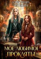 Мое любимое проклятье - Питкевич (Samum) Александра