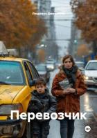Перевозчик - Дмитриева Людмила
