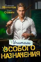 Учитель Особого Назначения. Пенталогия (СИ) - Савич Илья