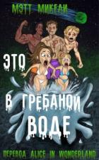 Это в грёбаной воде! (ЛП) - Микели Мэтт