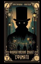 Читать книгу Флорентийский дублет. Сфумато, автор Скробонья Горан Флорентийский дублет. Сфумато - Скробонья Горан