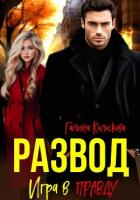 Развод. Игра в правду - Колоскова Галина