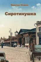 Сиротинушка (СИ) - Номен Квинтус