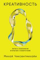 Читать книгу Креативность: Поток и психология открытий и изобретений, автор Чиксентмихайи Михай Креативность: Поток и психология открытий и изобретений - Чиксентмихайи Михай