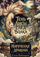 Читать книгу Тень Лисы, След Волка. Нареченая дракона. Часть 2, автор Бабинцева Елена Геннадьевна Тень Лисы, След Волка. Нареченая дракона. Часть 2 - Бабинцева Елена Геннадьевна