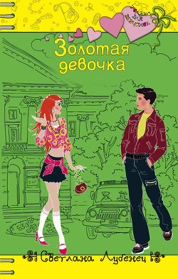 Золотая девочка - Лубенец Светлана
