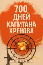 700 дней капитана Хренова. ч. 1. Бонжур, Франция (СИ) - Хренов Алексей