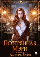 Потерянная Мэри - Брэйн Даниэль