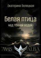 Белая птица над темной водой (СИ) - Белецкая Екатерина